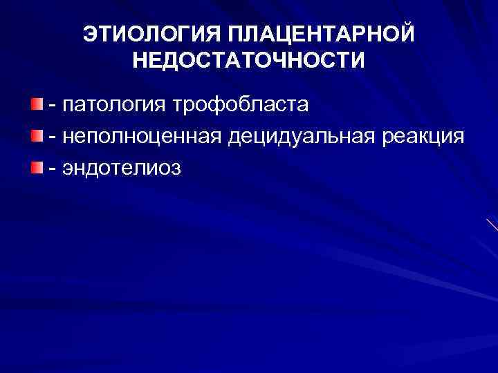ЭТИОЛОГИЯ ПЛАЦЕНТАРНОЙ НЕДОСТАТОЧНОСТИ - патология трофобласта - неполноценная децидуальная реакция - эндотелиоз 