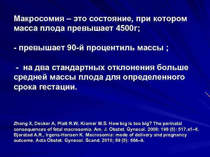 Макросомия – это состояние, при котором масса плода превышает 4500 г; - превышает 90