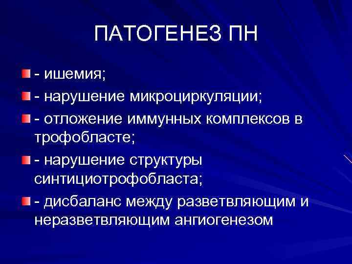 ПАТОГЕНЕЗ ПН - ишемия; - нарушение микроциркуляции; - отложение иммунных комплексов в трофобласте; -