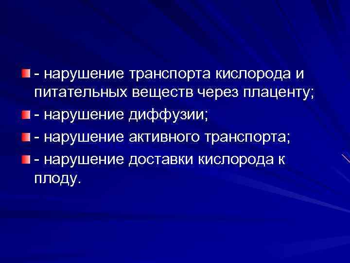 - нарушение транспорта кислорода и питательных веществ через плаценту; - нарушение диффузии; - нарушение