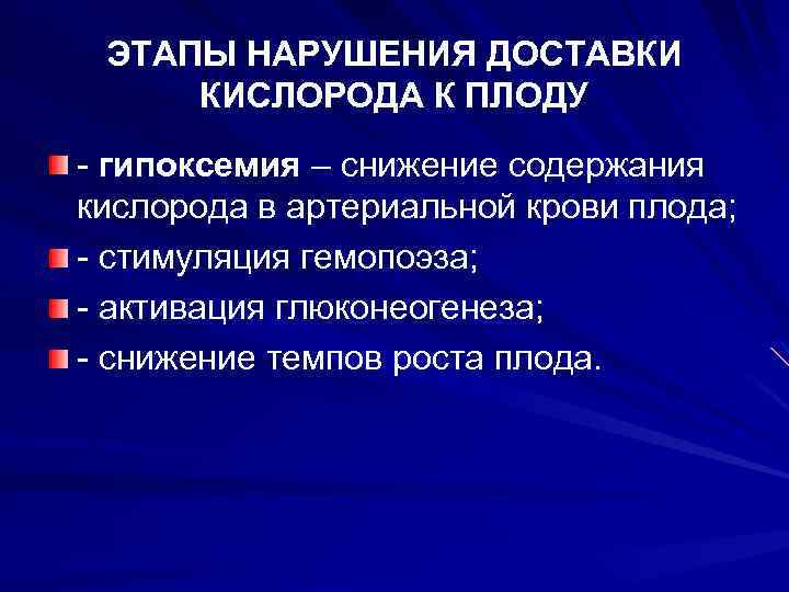 ЭТАПЫ НАРУШЕНИЯ ДОСТАВКИ КИСЛОРОДА К ПЛОДУ - гипоксемия – снижение содержания кислорода в артериальной