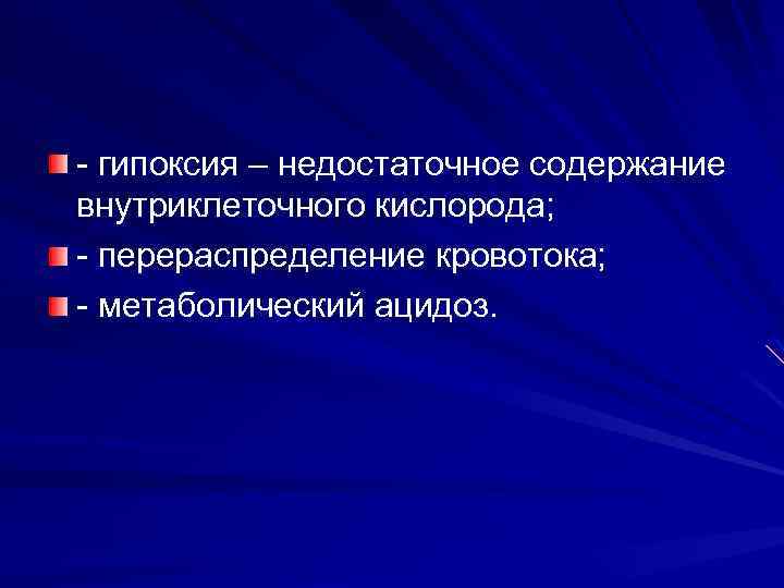 - гипоксия – недостаточное содержание внутриклеточного кислорода; - перераспределение кровотока; - метаболический ацидоз. 