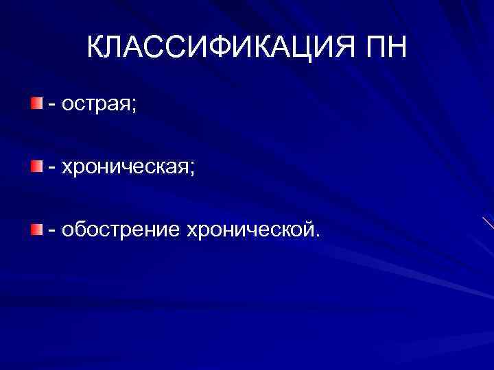 КЛАССИФИКАЦИЯ ПН - острая; - хроническая; - обострение хронической. 