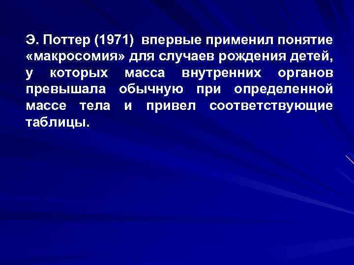 Э. Поттер (1971) впервые применил понятие «макросомия» для случаев рождения детей, у которых масса