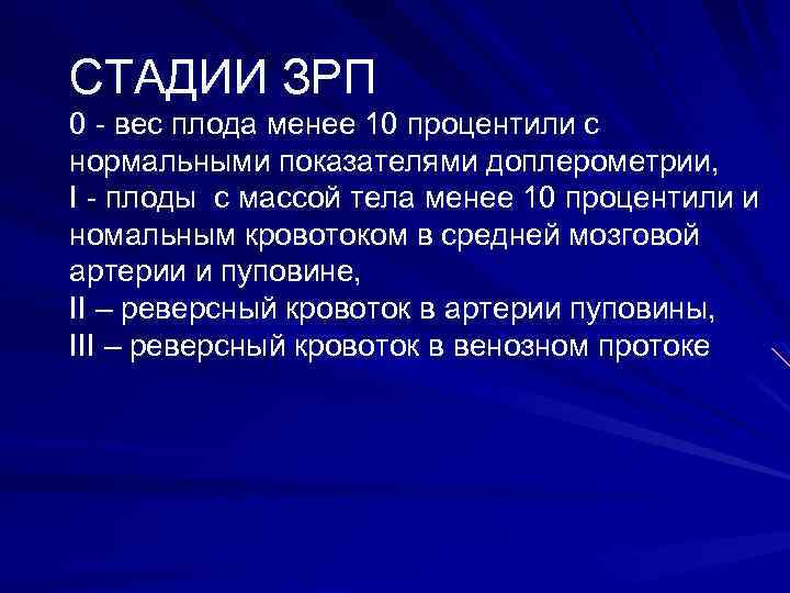 СТАДИИ ЗРП 0 - вес плода менее 10 процентили с нормальными показателями доплерометрии, I