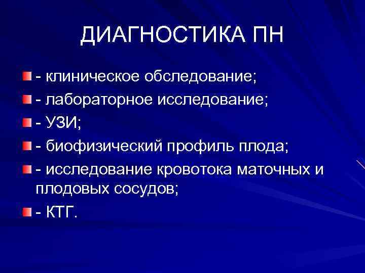 ДИАГНОСТИКА ПН - клиническое обследование; - лабораторное исследование; - УЗИ; - биофизический профиль плода;