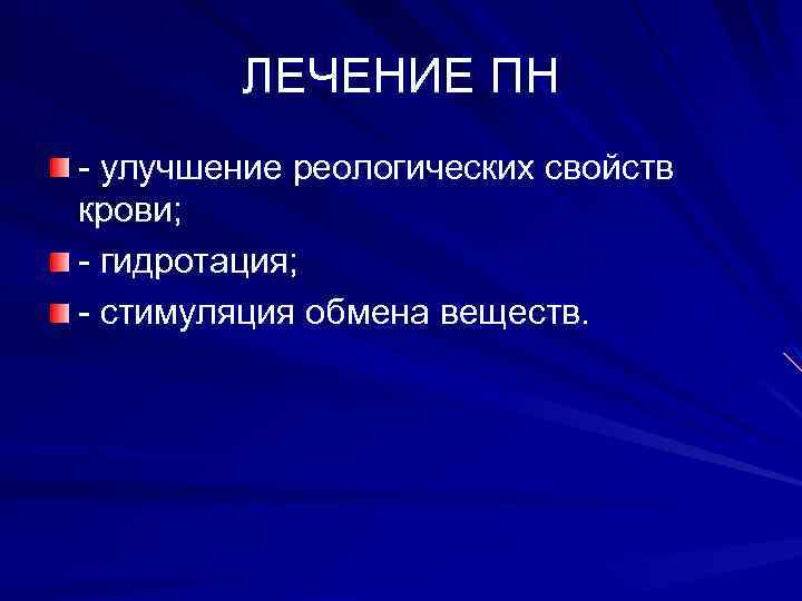 ЛЕЧЕНИЕ ПН - улучшение реологических свойств крови; - гидротация; - стимуляция обмена веществ. 