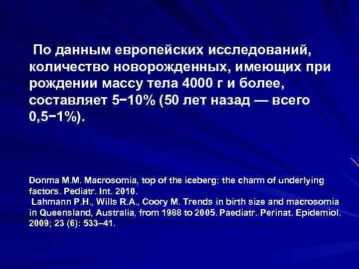  По данным европейских исследований, количество новорожденных, имеющих при рождении массу тела 4000 г