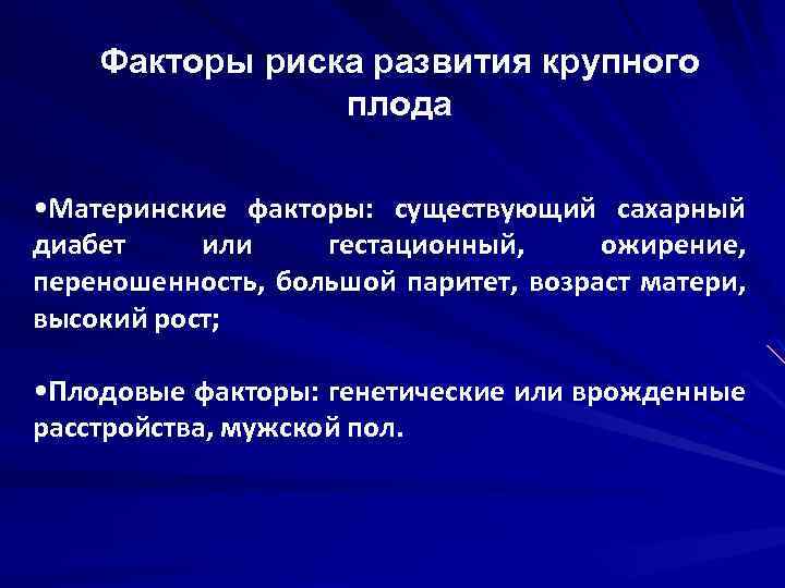 Факторы риска развития крупного плода • Материнские факторы: существующий сахарный диабет или гестационный, ожирение,
