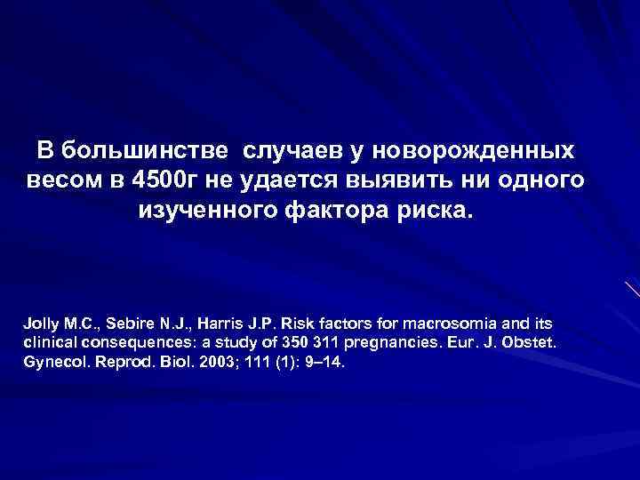 В большинстве случаев у новорожденных весом в 4500 г не удается выявить ни одного