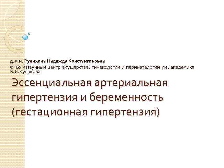 д. м. н. Рунихина Надежда Константиновна ФГБУ «Научный центр акушерства, гинекологии и перинаталогии им.