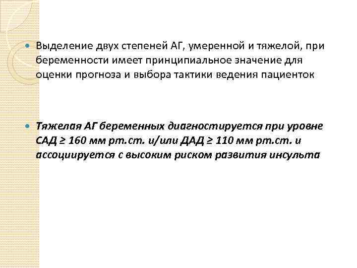  Выделение двух степеней АГ, умеренной и тяжелой, при беременности имеет принципиальное значение для