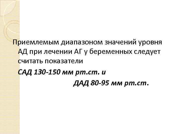 Приемлемым диапазоном значений уровня АД при лечении АГ у беременных следует считать показатели САД