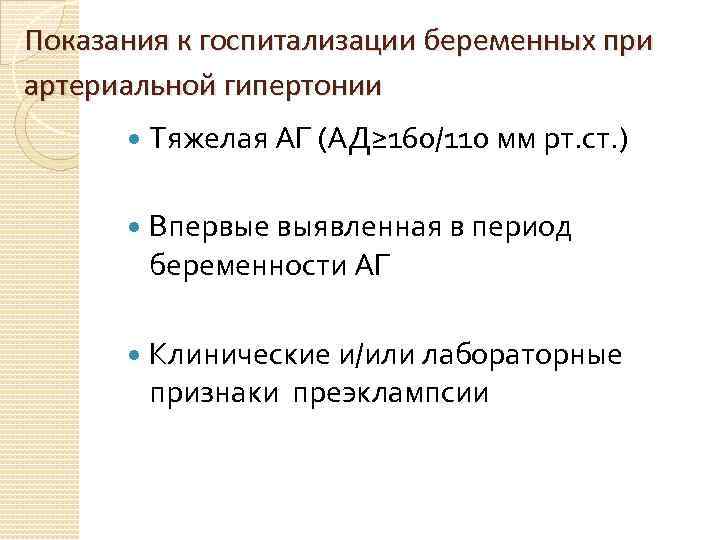 Показания к госпитализации беременных при артериальной гипертонии Тяжелая АГ (АД≥ 160/110 мм рт. ст.