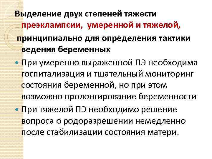 Выделение двух степеней тяжести преэклампсии, умеренной и тяжелой, принципиально для определения тактики ведения беременных