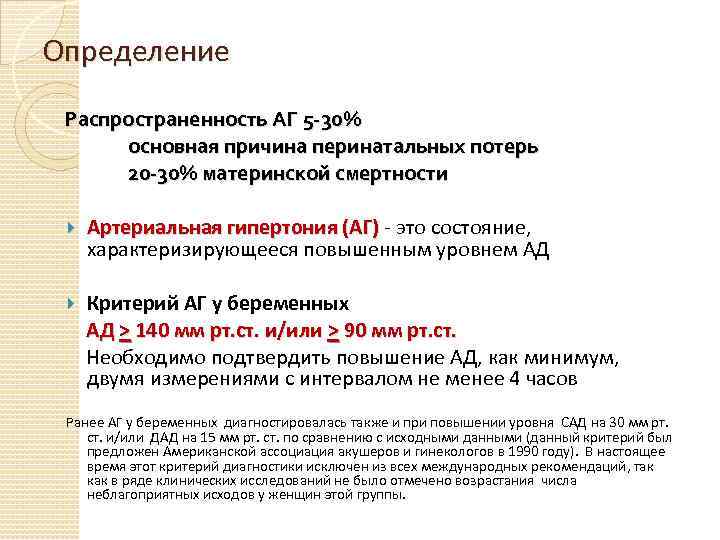 Определение Распространенность АГ 5 -30% основная причина перинатальных потерь 20 -30% материнской смертности Артериальная