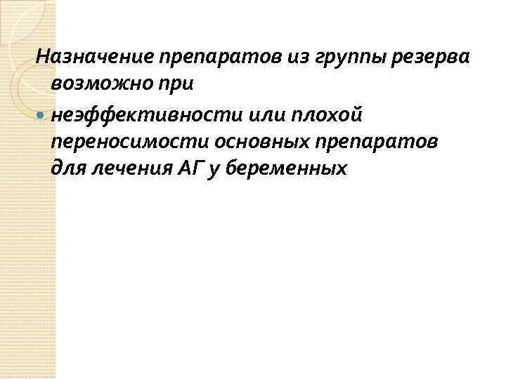 Назначение препаратов из группы резерва возможно при неэффективности или плохой переносимости основных препаратов для