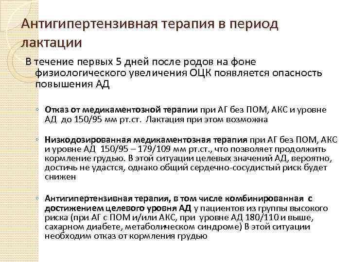 Антигипертензивная терапия в период лактации В течение первых 5 дней после родов на фоне