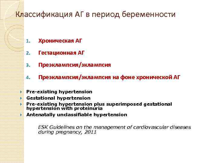  Классификация АГ в период беременности 1. Хроническая АГ 2. Гестационная АГ 3. Преэклампсия/эклампсия