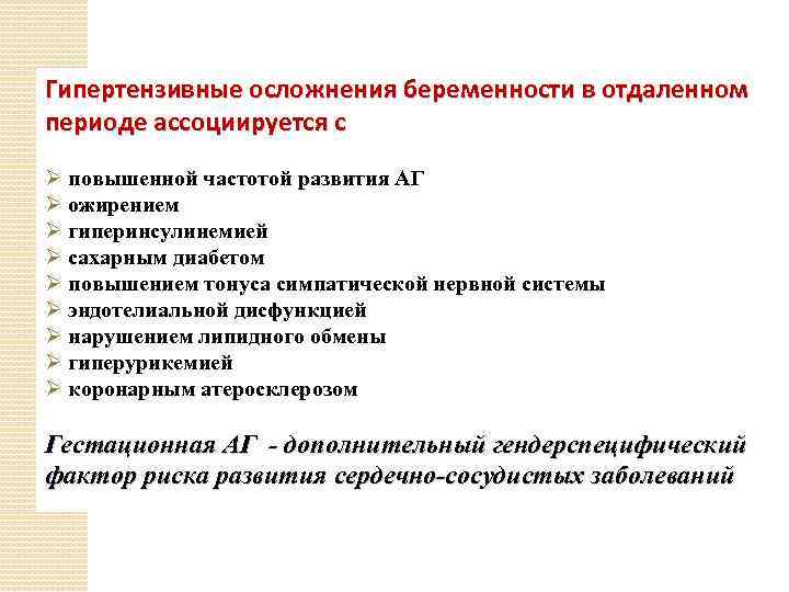 Гипертензивные осложнения беременности в отдаленном периоде ассоциируется с Ø повышенной частотой развития АГ Ø