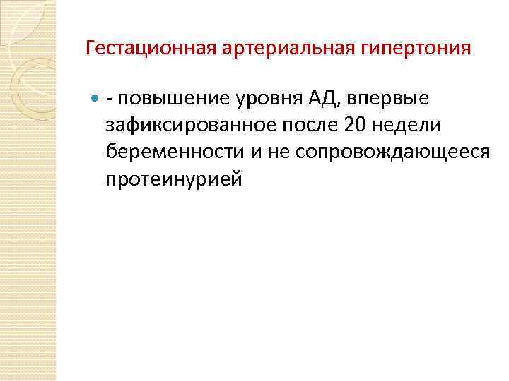 Гестационная артериальная гипертония - повышение уровня АД, впервые зафиксированное после 20 недели беременности и