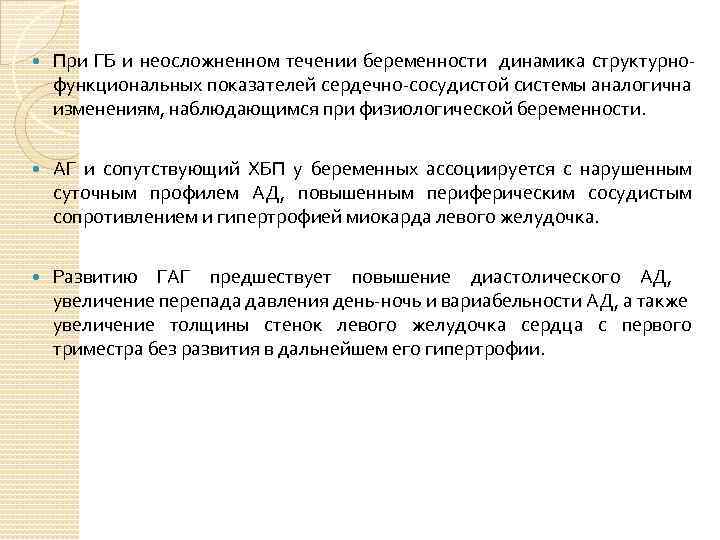  При ГБ и неосложненном течении беременности динамика структурнофункциональных показателей сердечно-сосудистой системы аналогична изменениям,