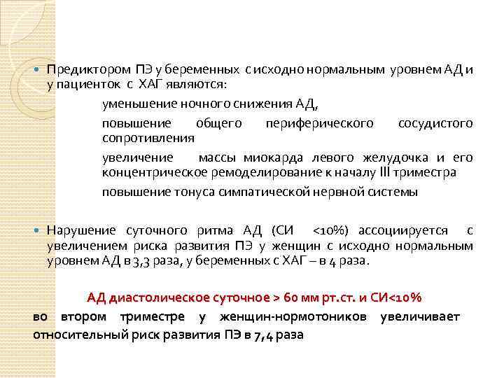  Предиктором ПЭ у беременных с исходно нормальным уровнем АД и у пациенток с