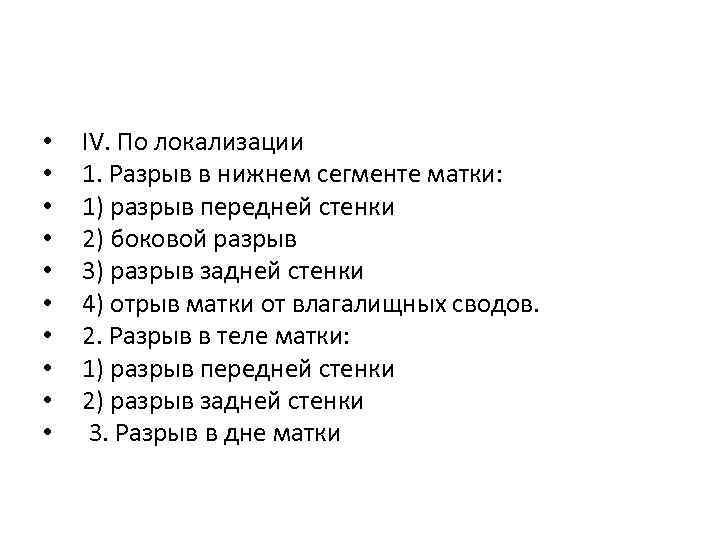  • • • IV. По локализации 1. Разрыв в нижнем сегменте матки: 1)