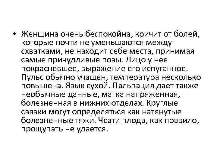  • Женщина очень беспокойна, кричит от болей, которые почти не уменьшаются между схватками,