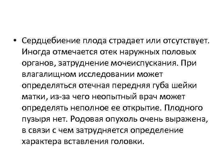  • Сердцебиение плода страдает или отсутствует. Иногда отмечается отек наружных половых органов, затруднение