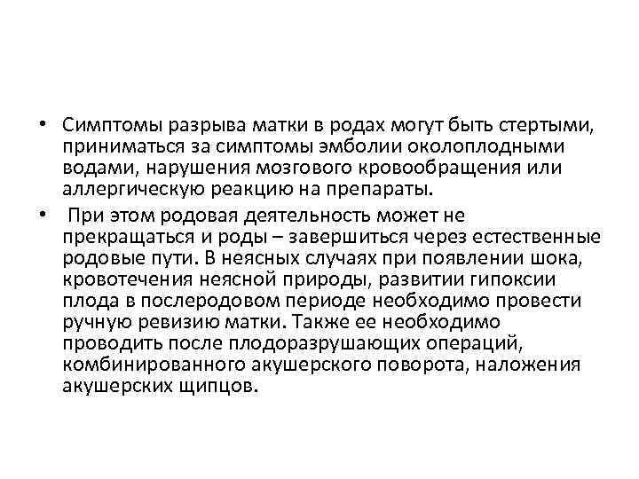  • Симптомы разрыва матки в родах могут быть стертыми, приниматься за симптомы эмболии