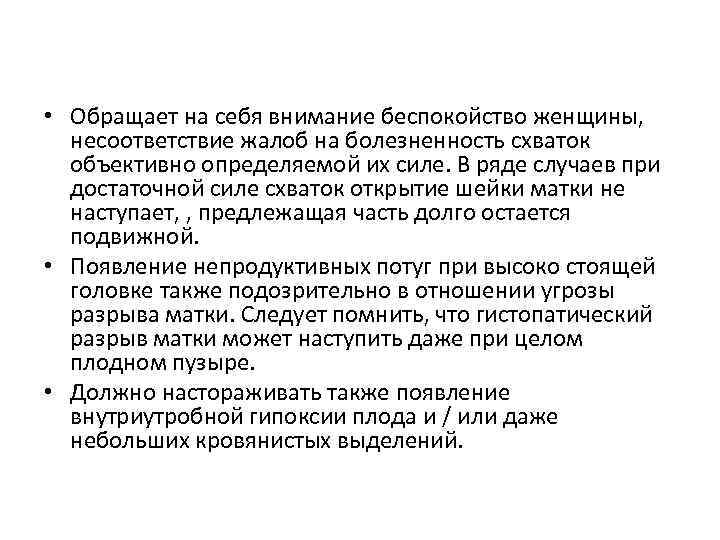  • Обращает на себя внимание беспокойство женщины, несоответствие жалоб на болезненность схваток объективно