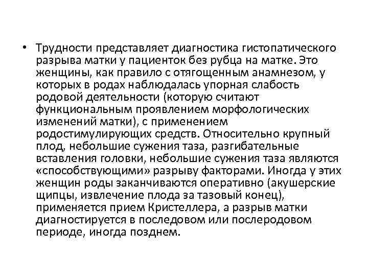  • Трудности представляет диагностика гистопатического разрыва матки у пациенток без рубца на матке.