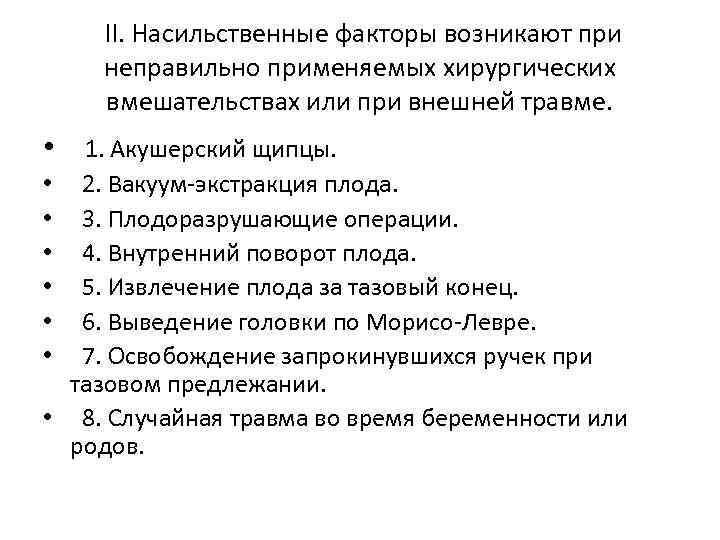  II. Насильственные факторы возникают при неправильно применяемых хирургических вмешательствах или при внешней травме.