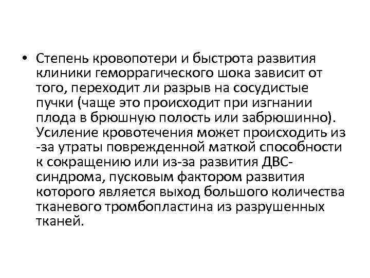  • Степень кровопотери и быстрота развития клиники геморрагического шока зависит от того, переходит