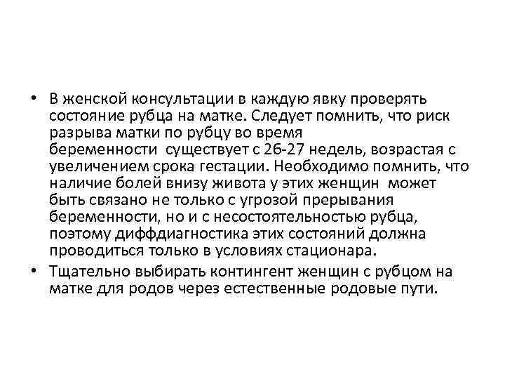  • В женской консультации в каждую явку проверять состояние рубца на матке. Следует