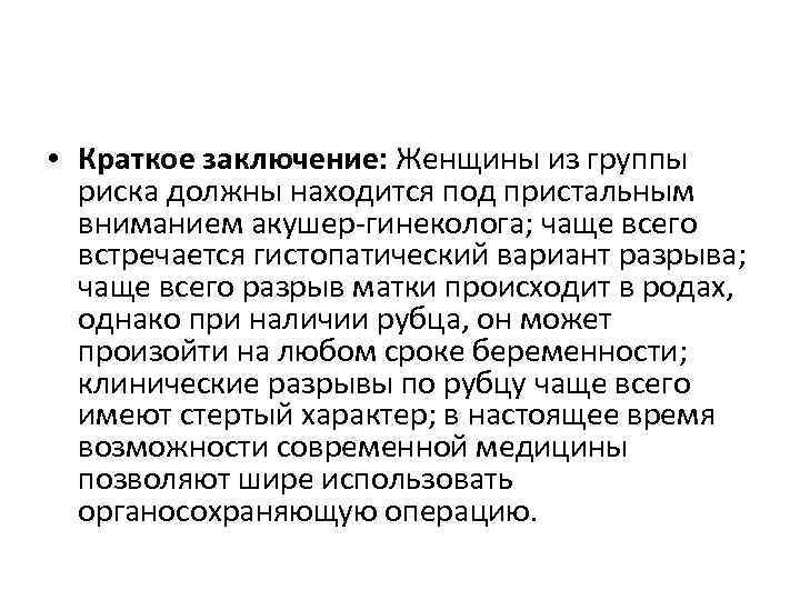  • Краткое заключение: Женщины из группы риска должны находится под пристальным вниманием акушер-гинеколога;