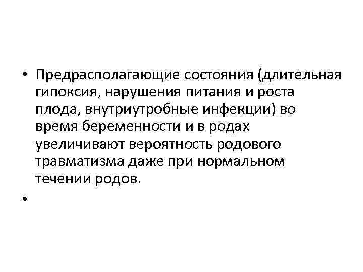  • Предрасполагающие состояния (длительная гипоксия, нарушения питания и роста плода, внутриутробные инфекции) во