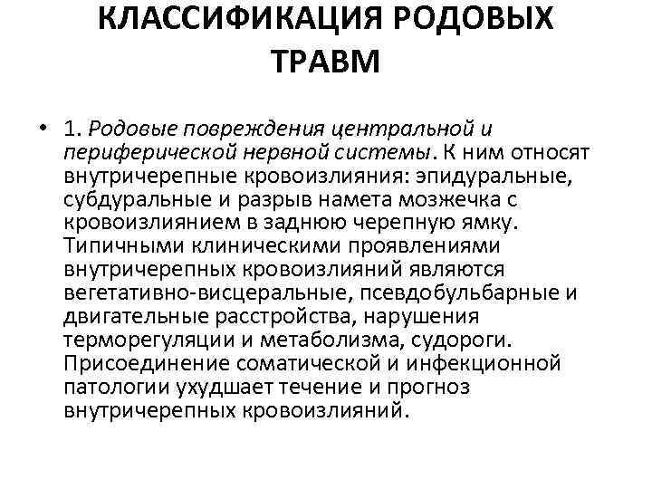 КЛАССИФИКАЦИЯ РОДОВЫХ ТРАВМ • 1. Родовые повреждения центральной и периферической нервной системы. К ним