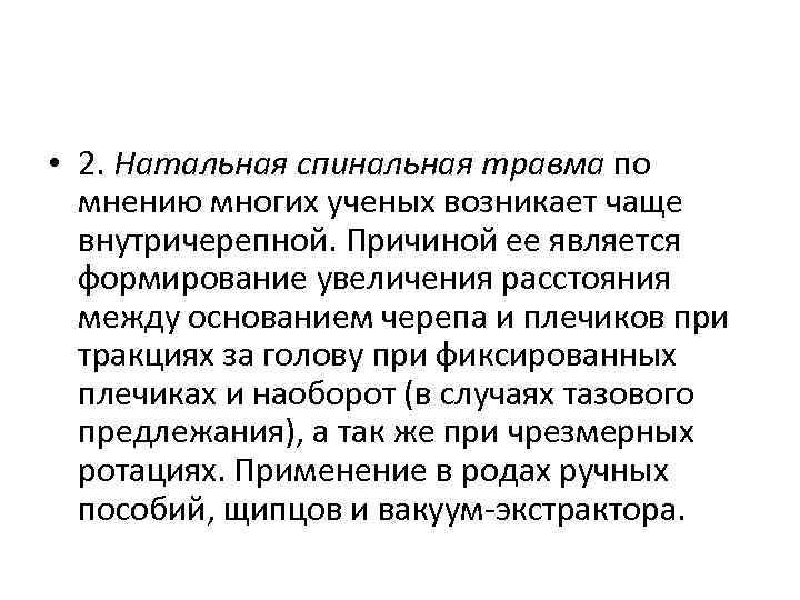  • 2. Натальная спинальная травма по мнению многих ученых возникает чаще внутричерепной. Причиной