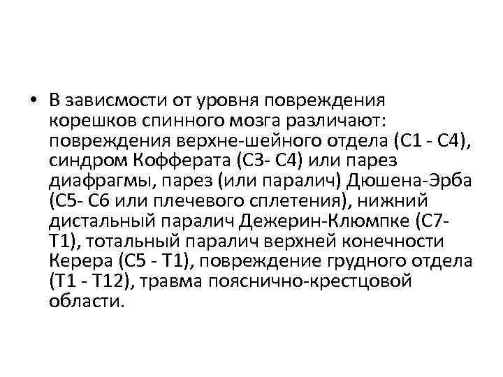  • В зависмости от уровня повреждения корешков спинного мозга различают: повреждения верхне-шейного отдела