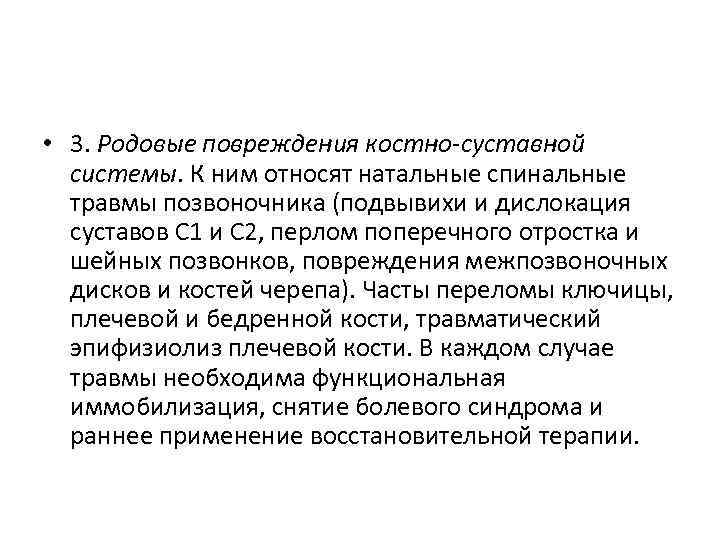  • 3. Родовые повреждения костно-суставной системы. К ним относят натальные спинальные травмы позвоночника