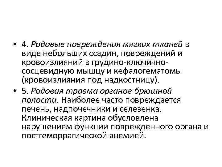  • 4. Родовые повреждения мягких тканей в виде небольших ссадин, повреждений и кровоизлияний