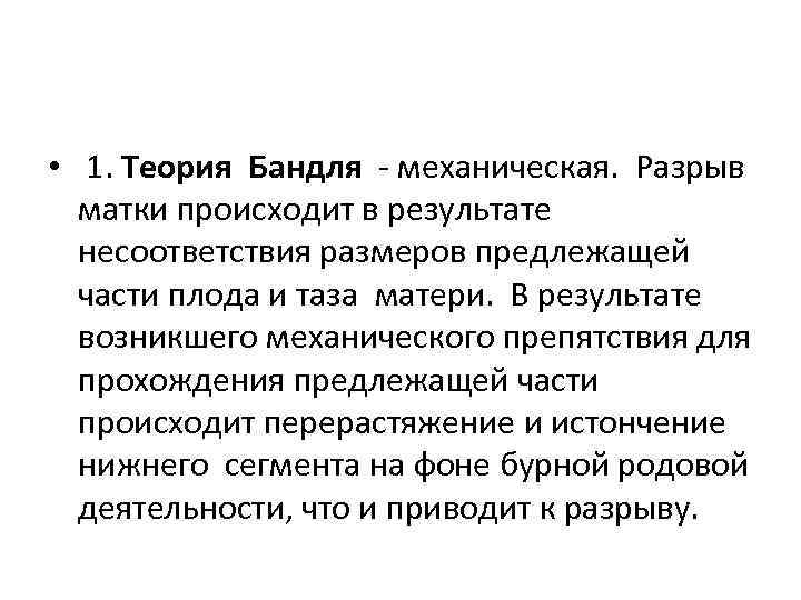  • 1. Теория Бандля - механическая. Разрыв матки происходит в результате несоответствия размеров