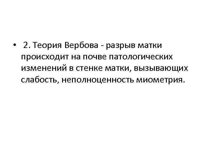  • 2. Теория Вербова - разрыв матки происходит на почве патологических изменений в