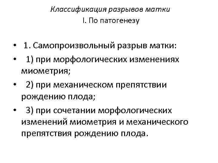  Классификация разрывов матки I. По патогенезу • 1. Самопроизвольный разрыв матки: • 1)