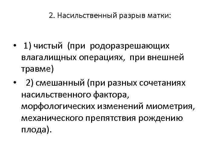  2. Насильственный разрыв матки: • 1) чистый (при родоразрешающих влагалищных операциях, при внешней