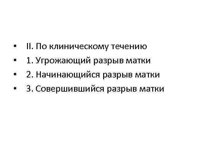  • • II. По клиническому течению 1. Угрожающий разрыв матки 2. Начинающийся разрыв