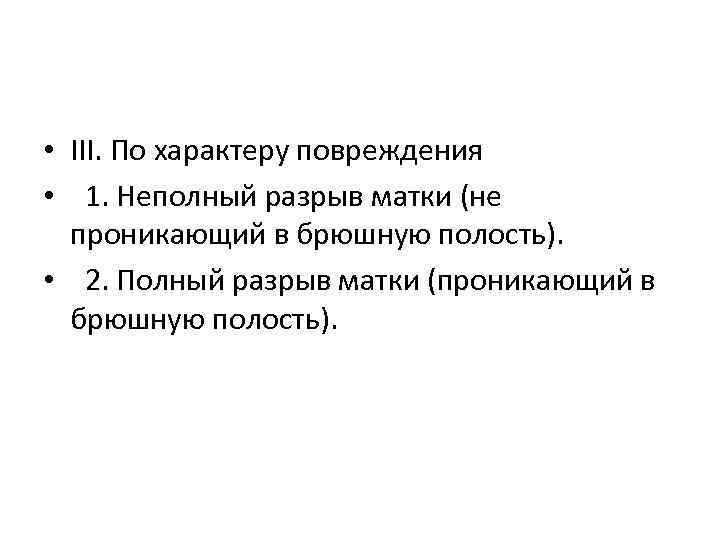  • III. По характеру повреждения • 1. Неполный разрыв матки (не проникающий в