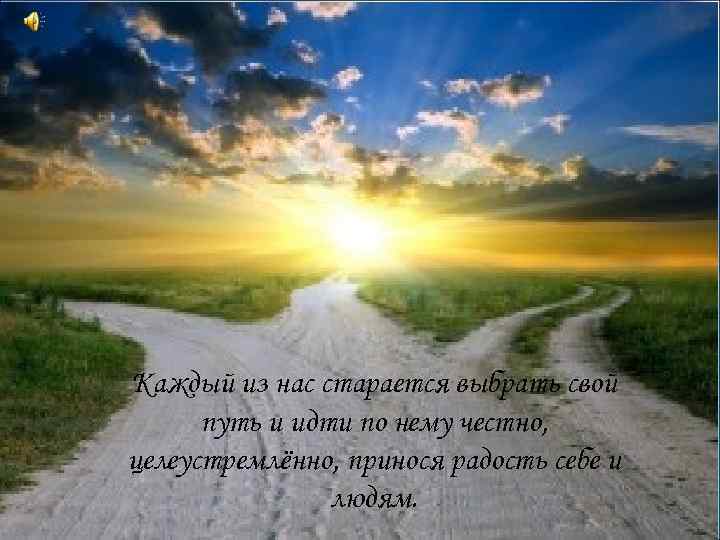 Добрый день дорогие друзья! Здравствуйте, мои спутники, на дорогах, ведущих к вершинам профессионального мастерства.